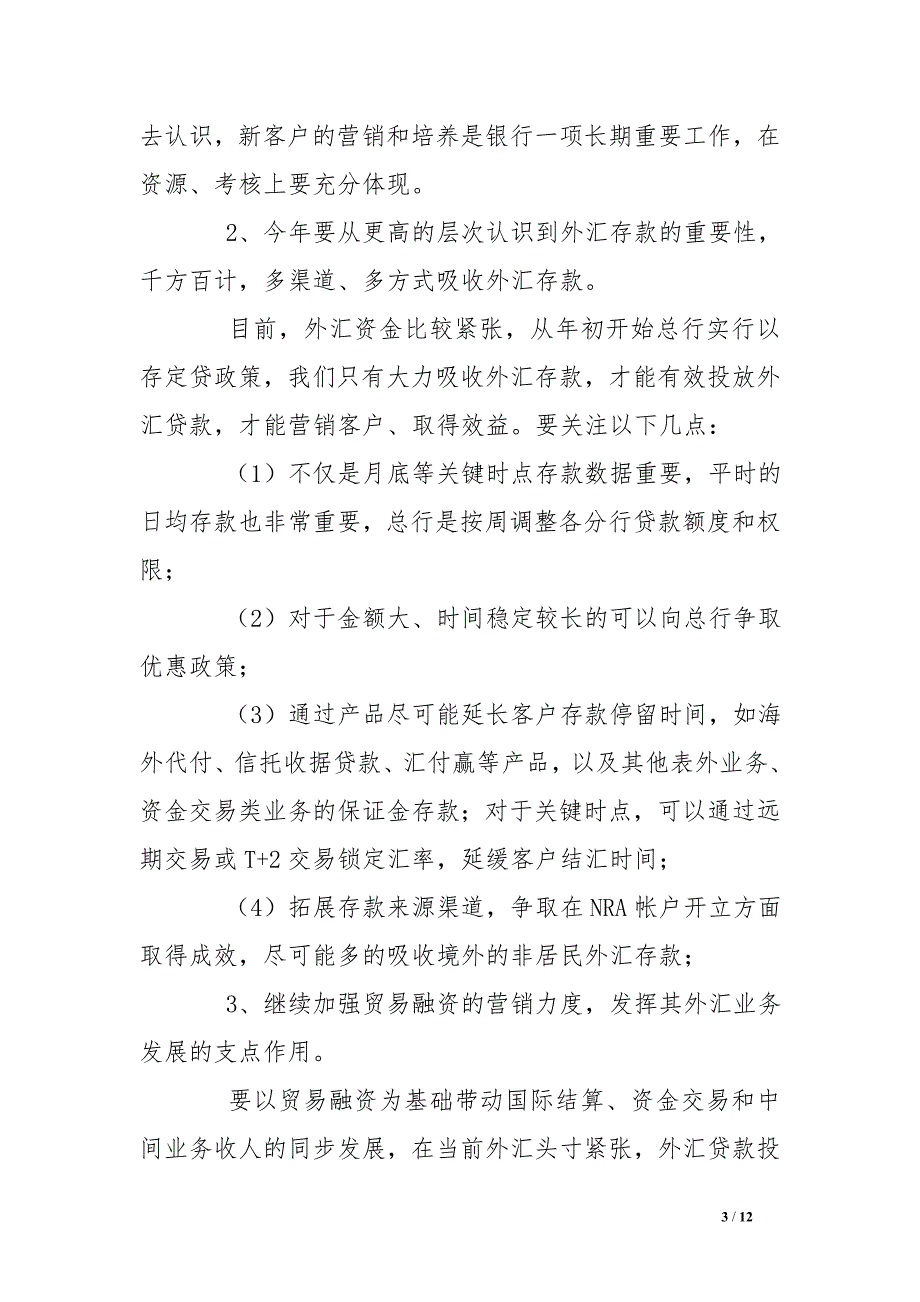 银行支行外汇业务工作思路_第3页