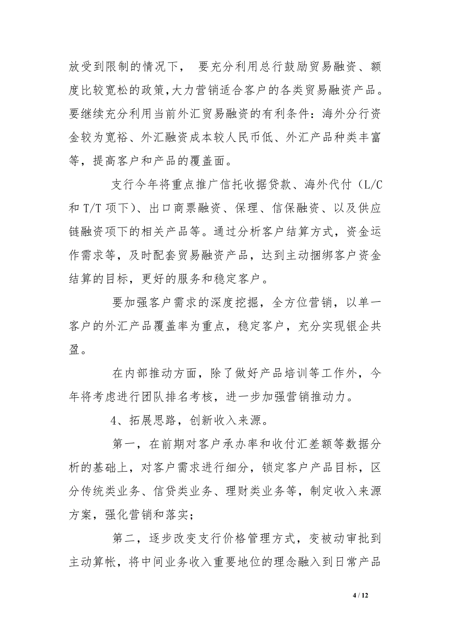 银行支行外汇业务工作思路_第4页