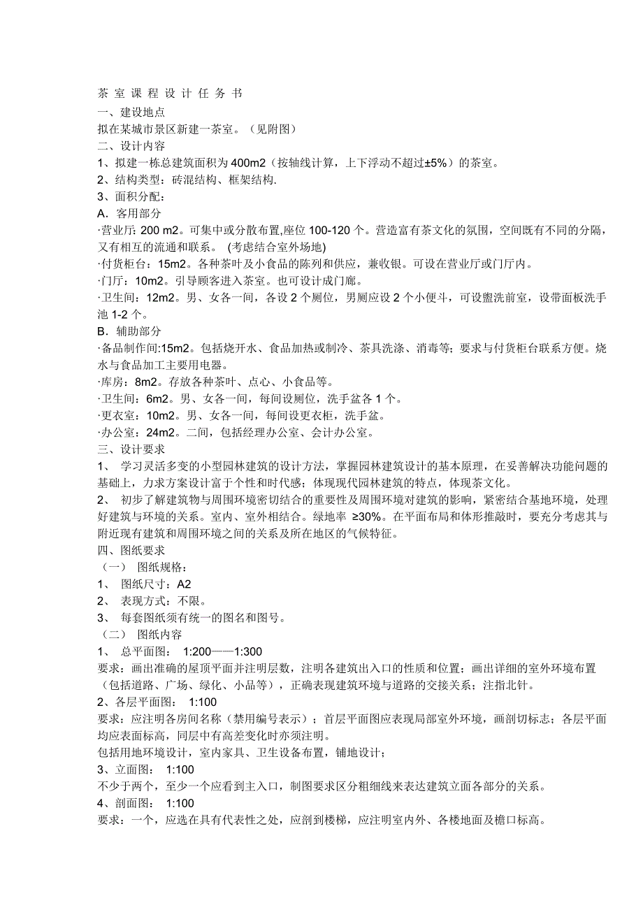 茶室设计要求.doc_第1页
