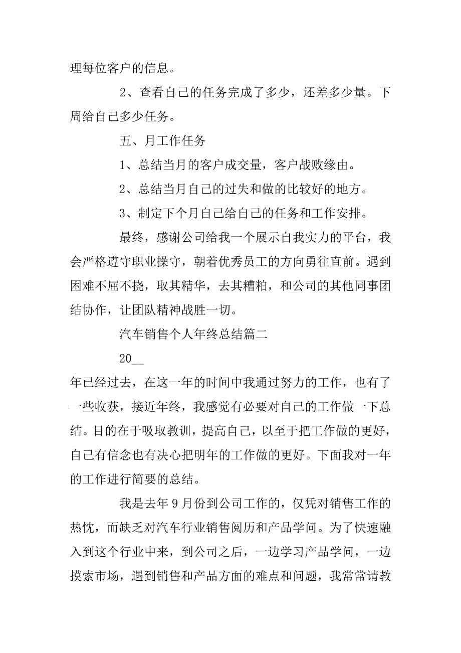 2024年汽车销售个人年终总结_汽车销售员个人年终总结范文5篇_第5页