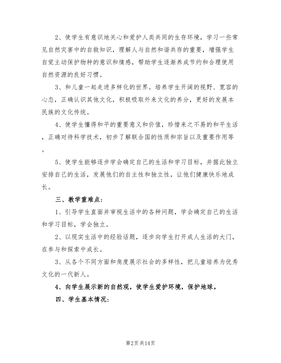 2022年小学六年级思想品德的教学计划_第2页