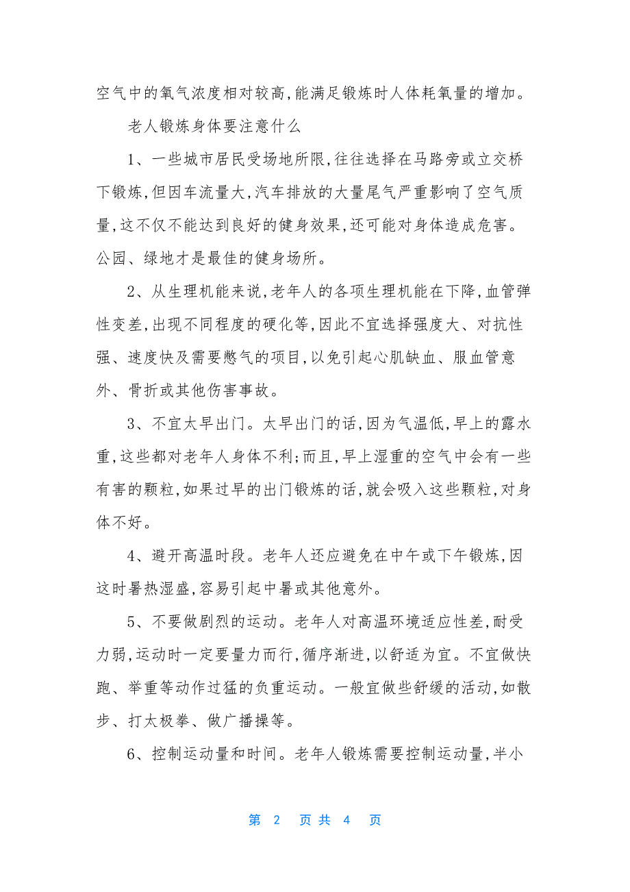 【老人锻炼身体多长时间适合】老年人如何锻炼身体.docx_第2页