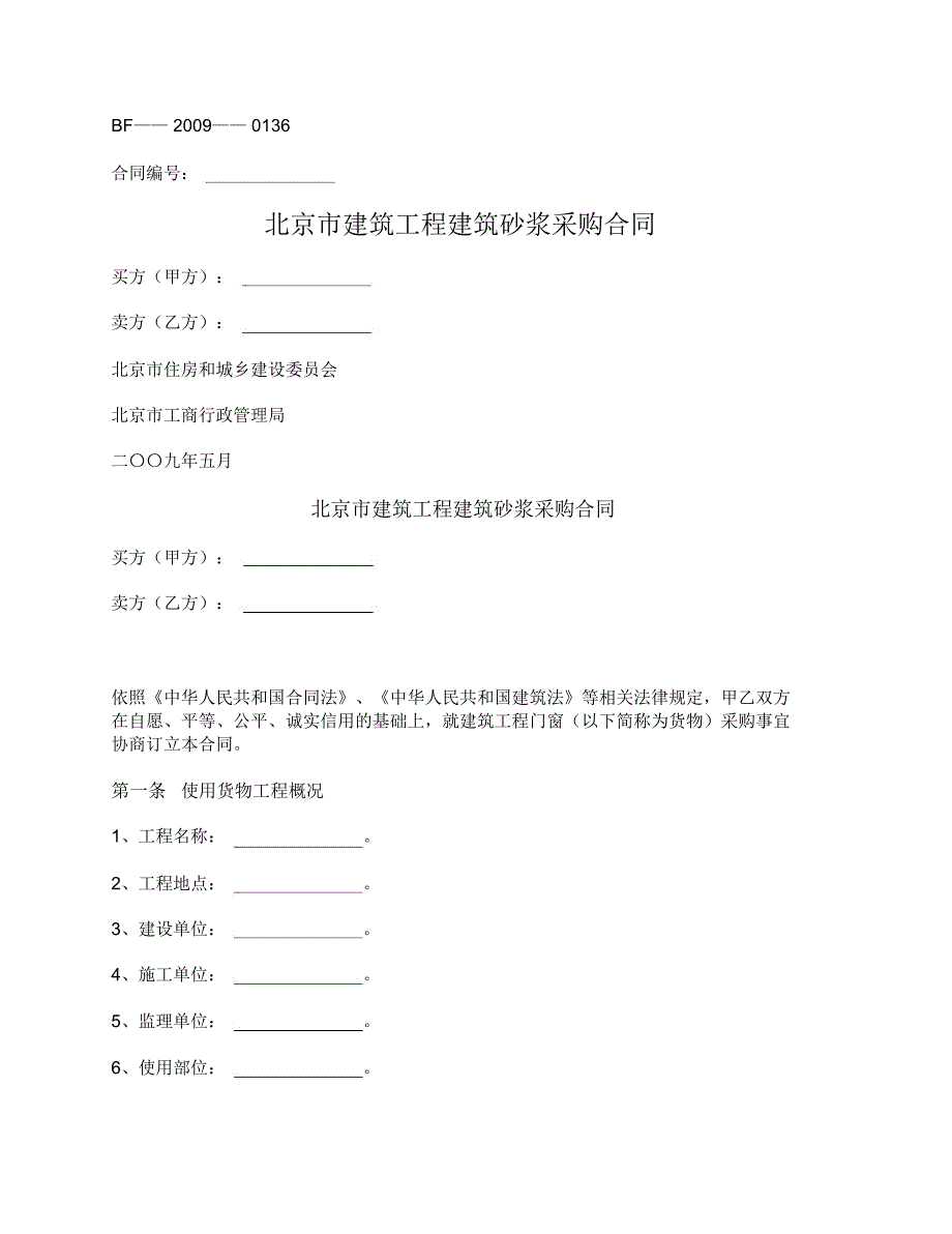 北京市建筑工程建筑砂浆采购合同(北京市2009版)_第1页