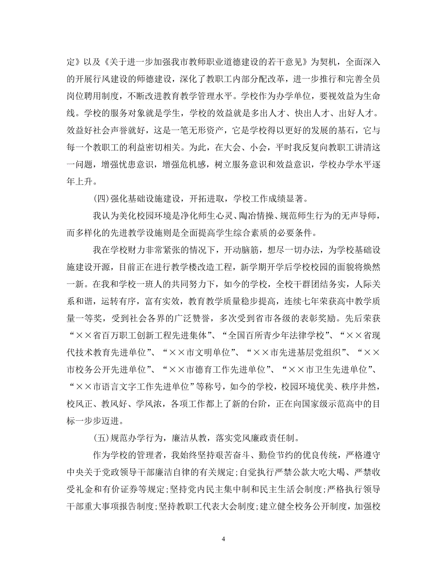 [精选]2020年度校长述职报告范文 .doc_第4页