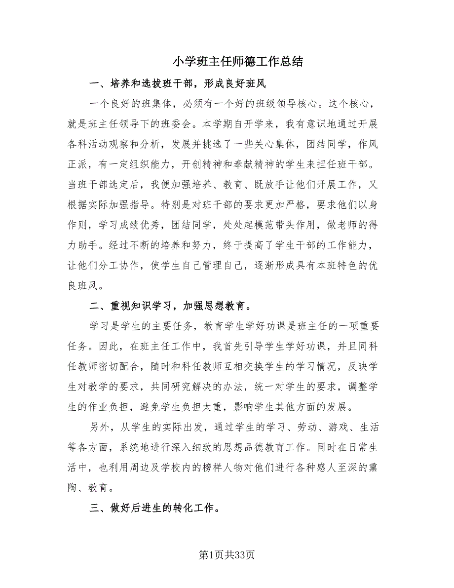 小学班主任师德工作总结（9篇）.doc_第1页