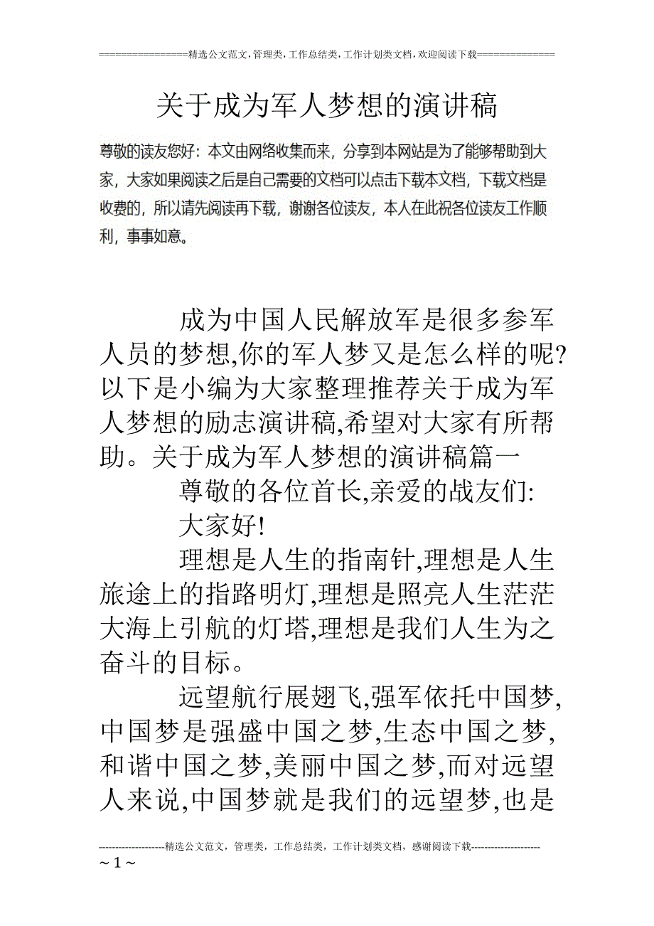 专题讲座资料2022年关于成为军人梦想的演讲稿_第1页