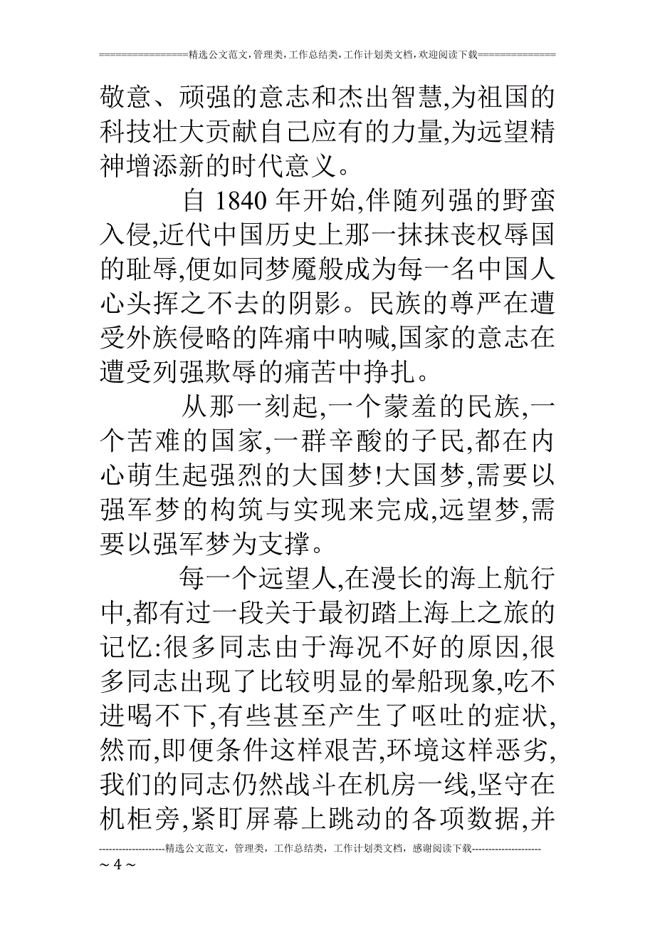 专题讲座资料2022年关于成为军人梦想的演讲稿_第4页