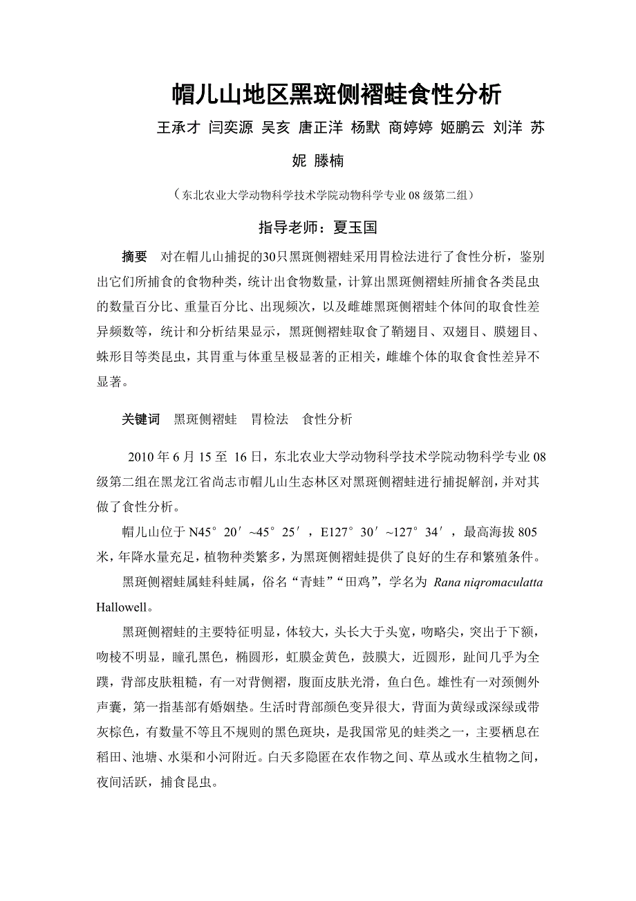 帽儿山地区黑斑侧褶蛙食性分析.doc_第1页