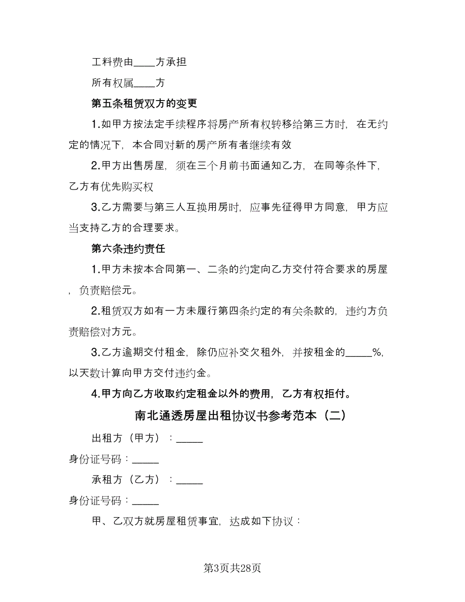 南北通透房屋出租协议书参考范本（九篇）_第3页