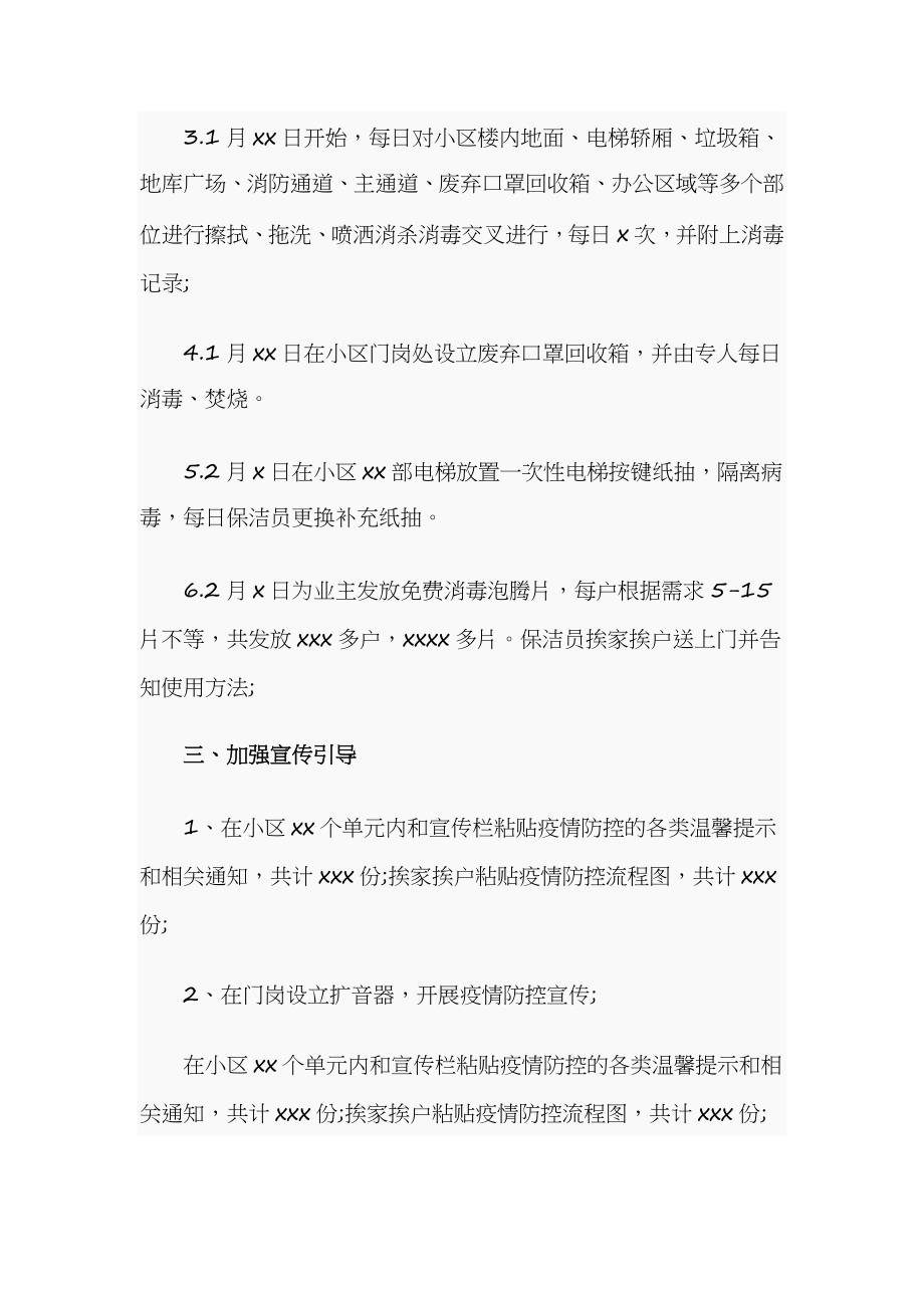 某小区物业疫情防控工作汇报范文材料三份篇_第2页