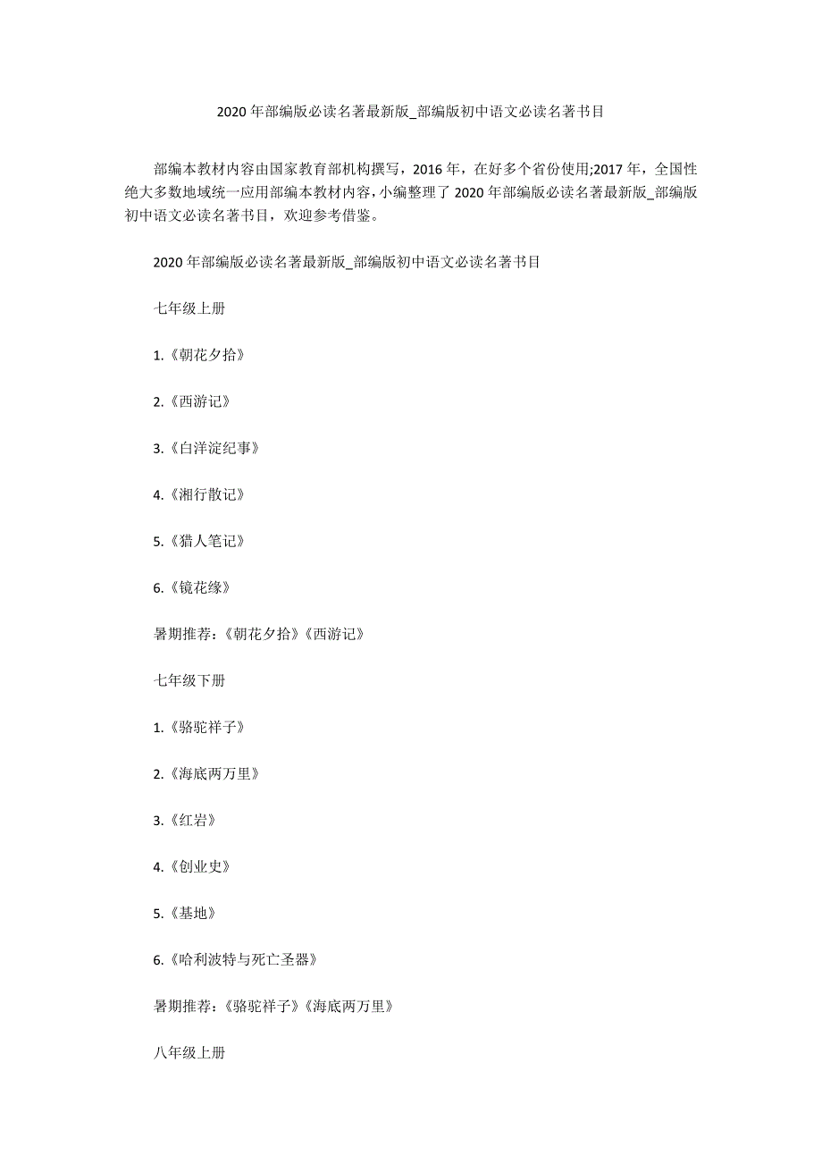 2020年部编版必读名著最新版_部编版初中语文必读名著书目.docx_第1页