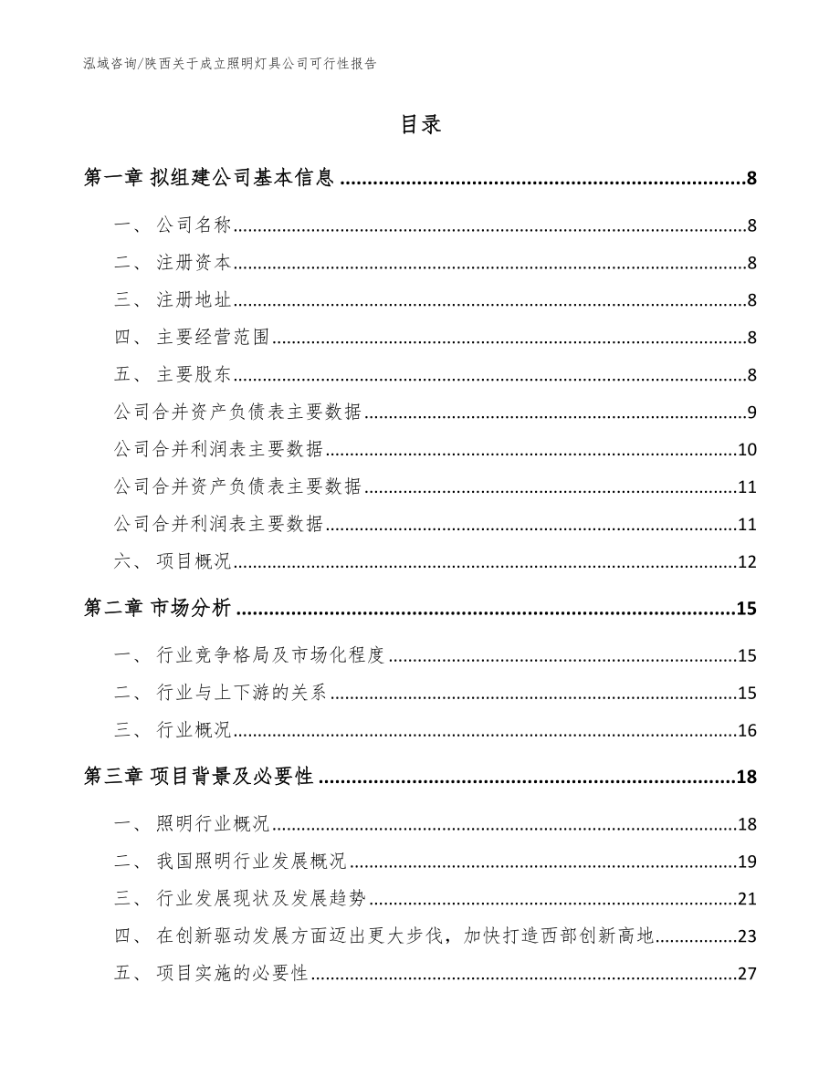 陕西关于成立照明灯具公司可行性报告（范文）_第2页