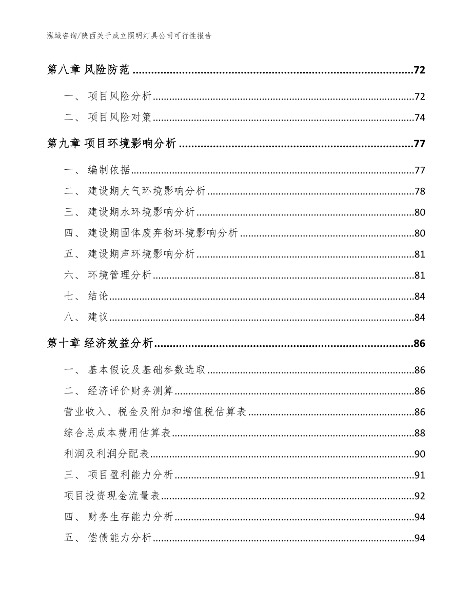 陕西关于成立照明灯具公司可行性报告（范文）_第4页