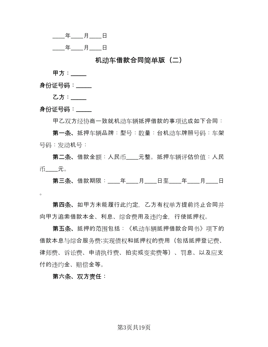 机动车借款合同简单版（7篇）_第3页