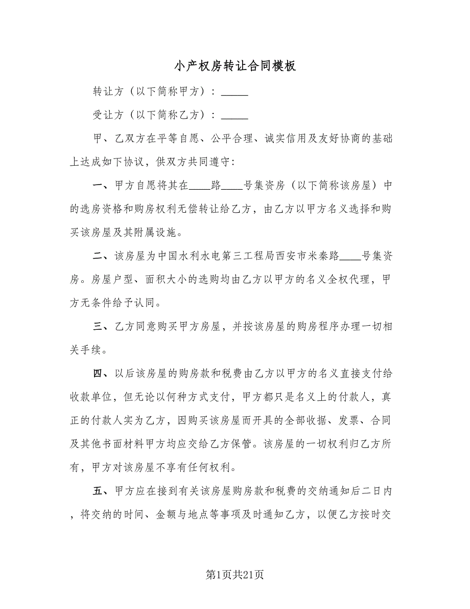 小产权房转让合同模板（八篇）.doc_第1页