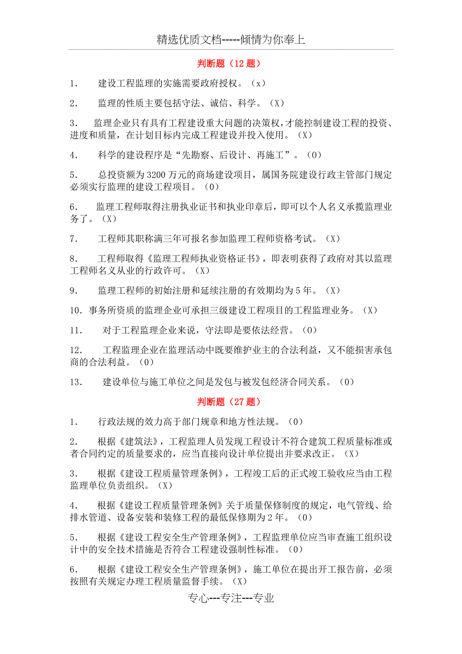 2018监理员判断题题库_第1页