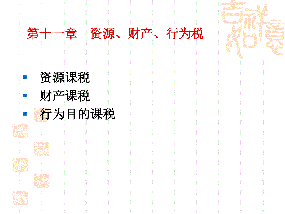 资源、财产、行为税课件_第2页