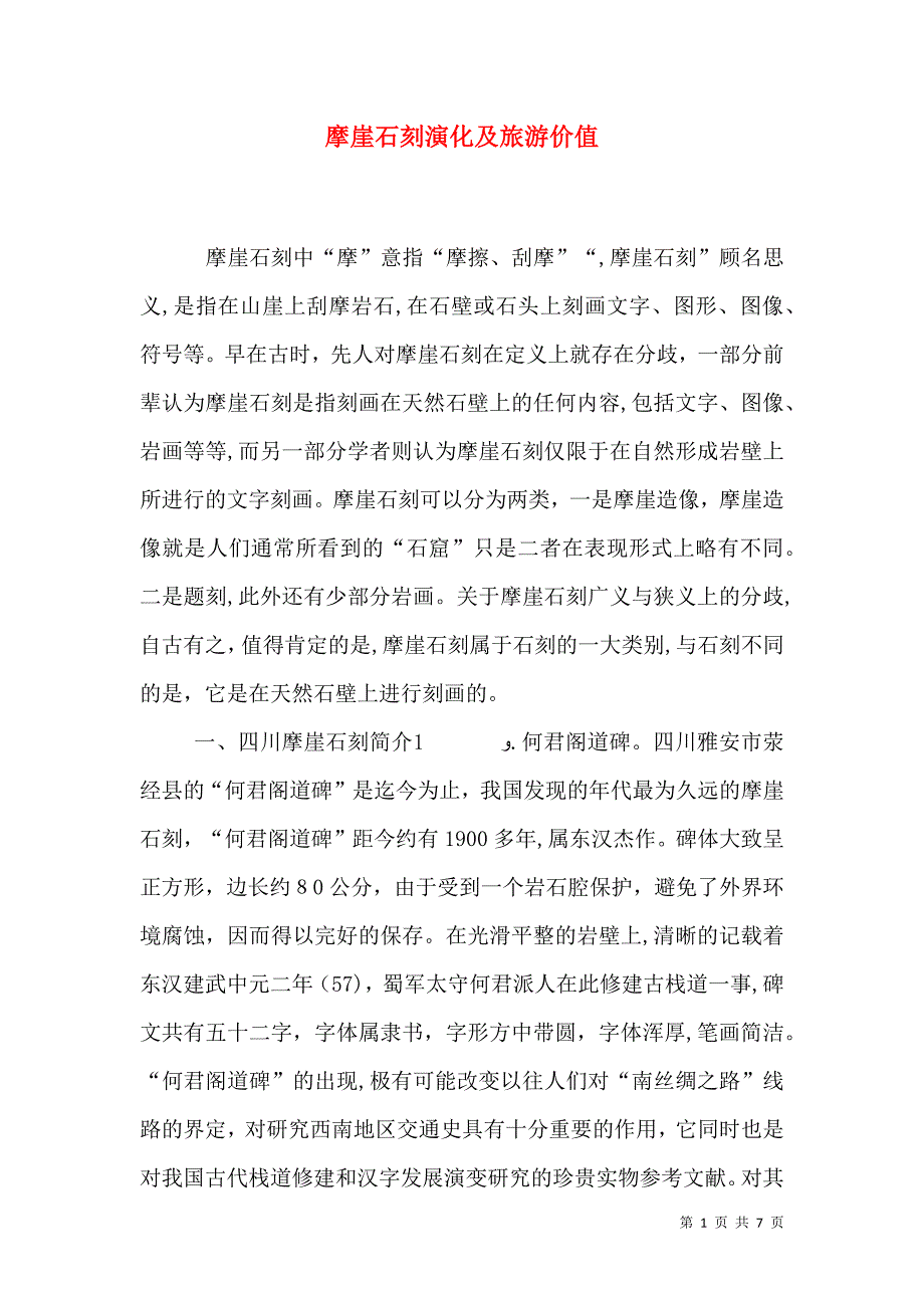 摩崖石刻演化及旅游价值_第1页