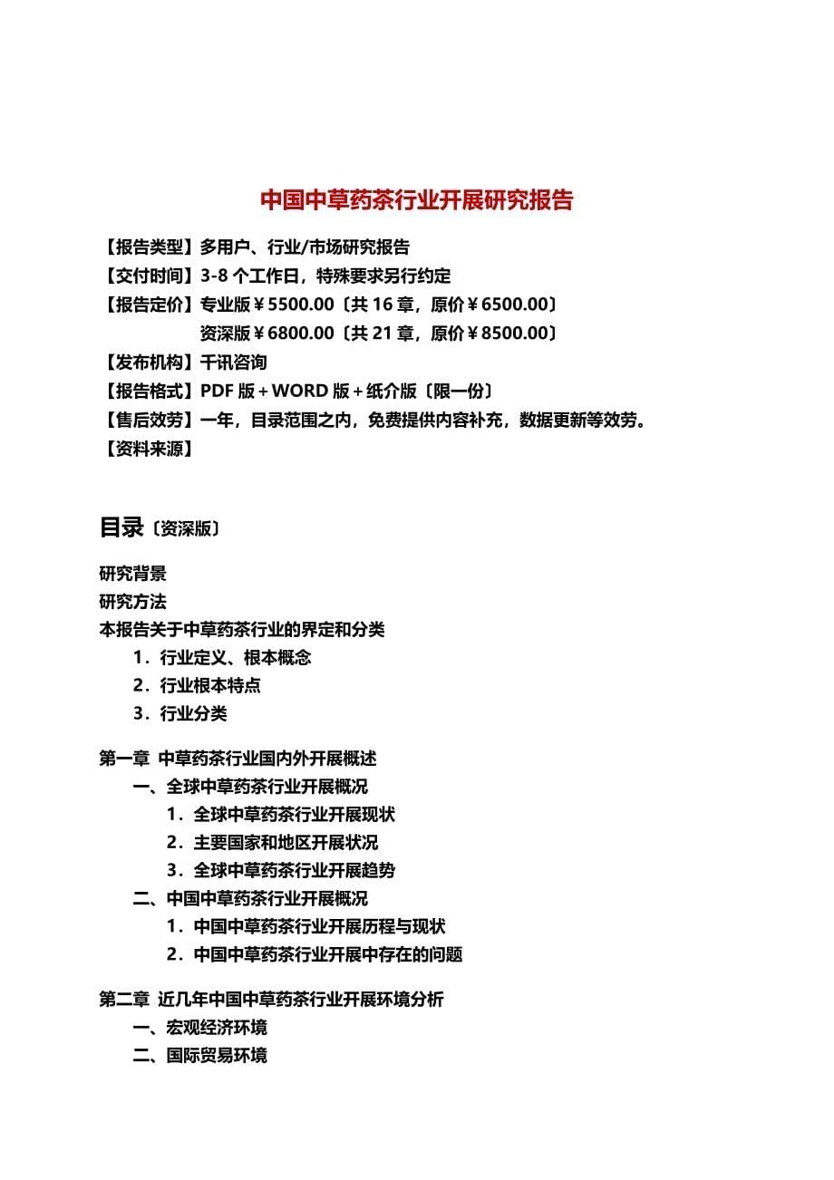 最新中国中草药茶行业发展研究报告_第5页