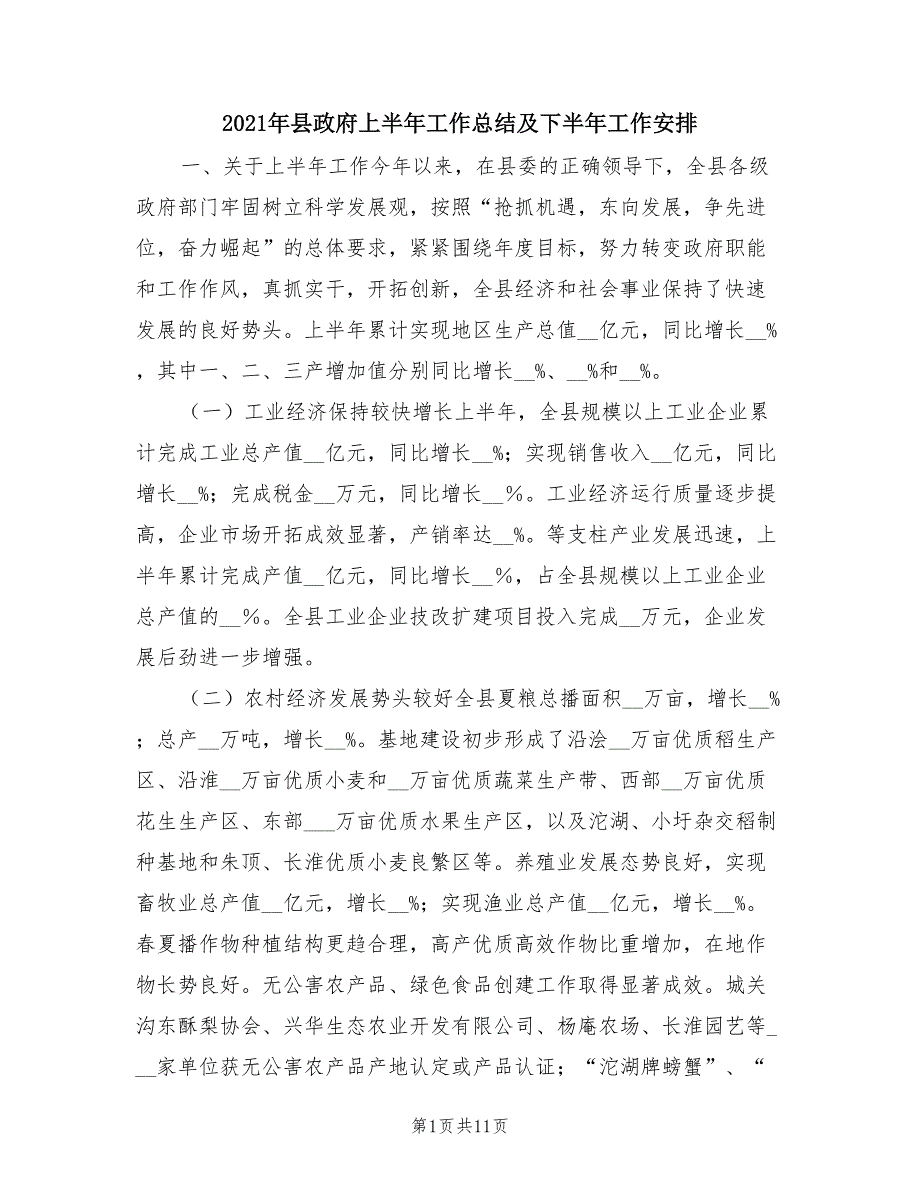 2021年县政府上半年工作总结及下半年工作安排_第1页