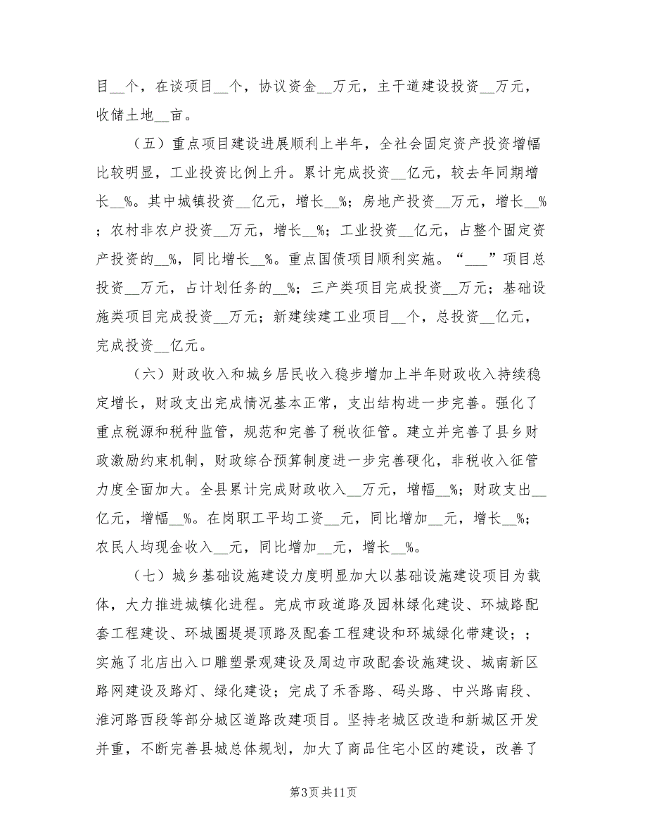 2021年县政府上半年工作总结及下半年工作安排_第3页