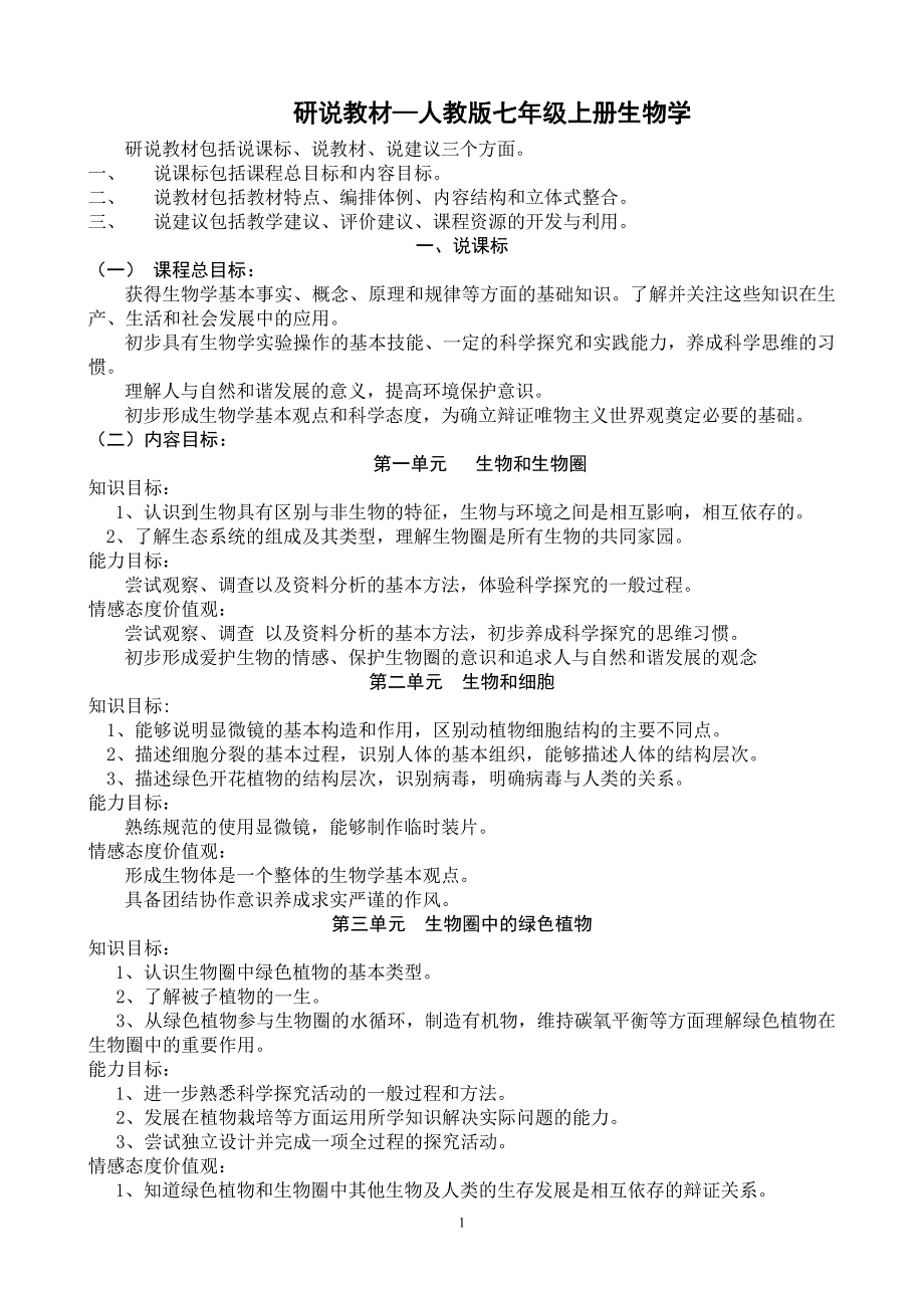 人教版七年级生物上册说教材_第1页