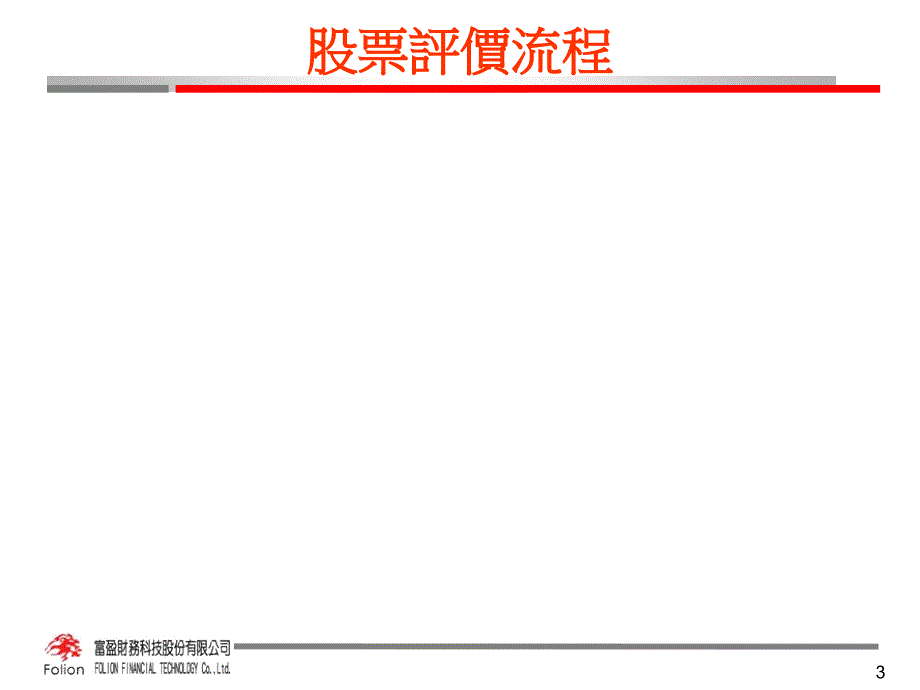 股票评价与股票投资组合管理_第3页