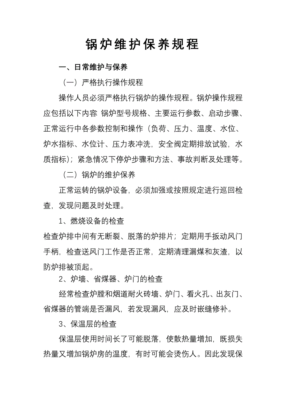 锅炉维护保养规程_第1页