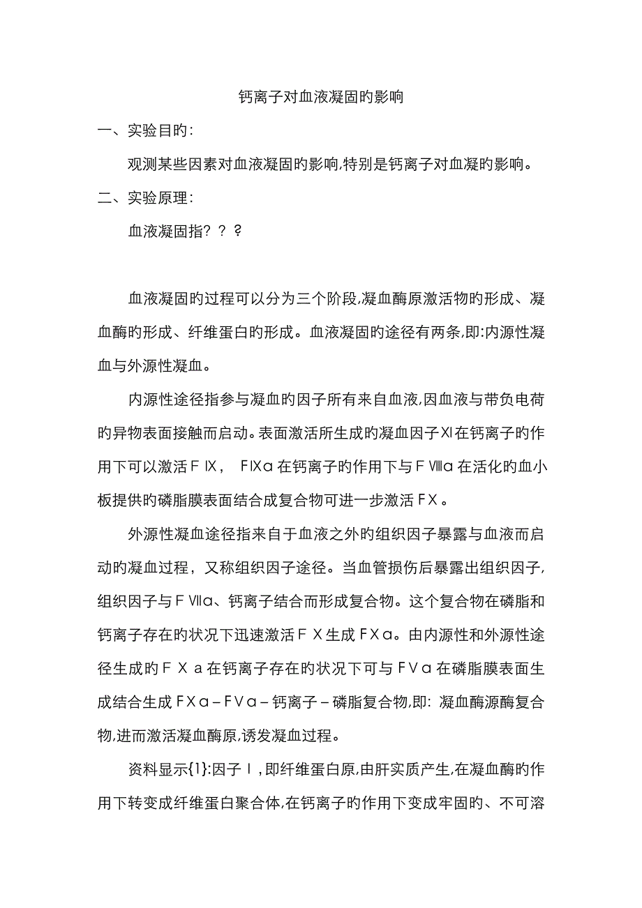钙离子对血液凝固的影响_第1页