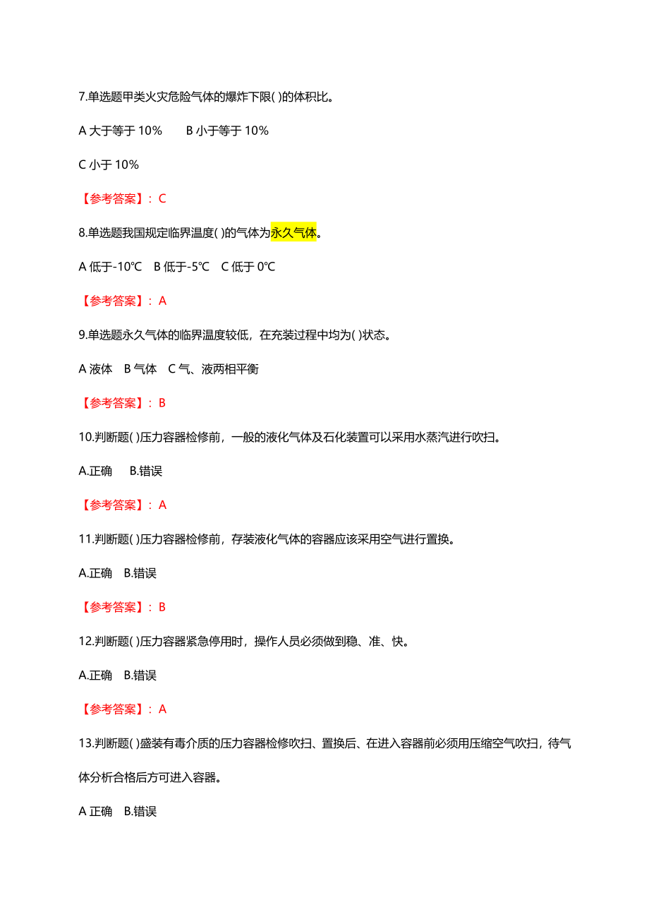 固定式压力容器考试题及答案新编.doc_第2页