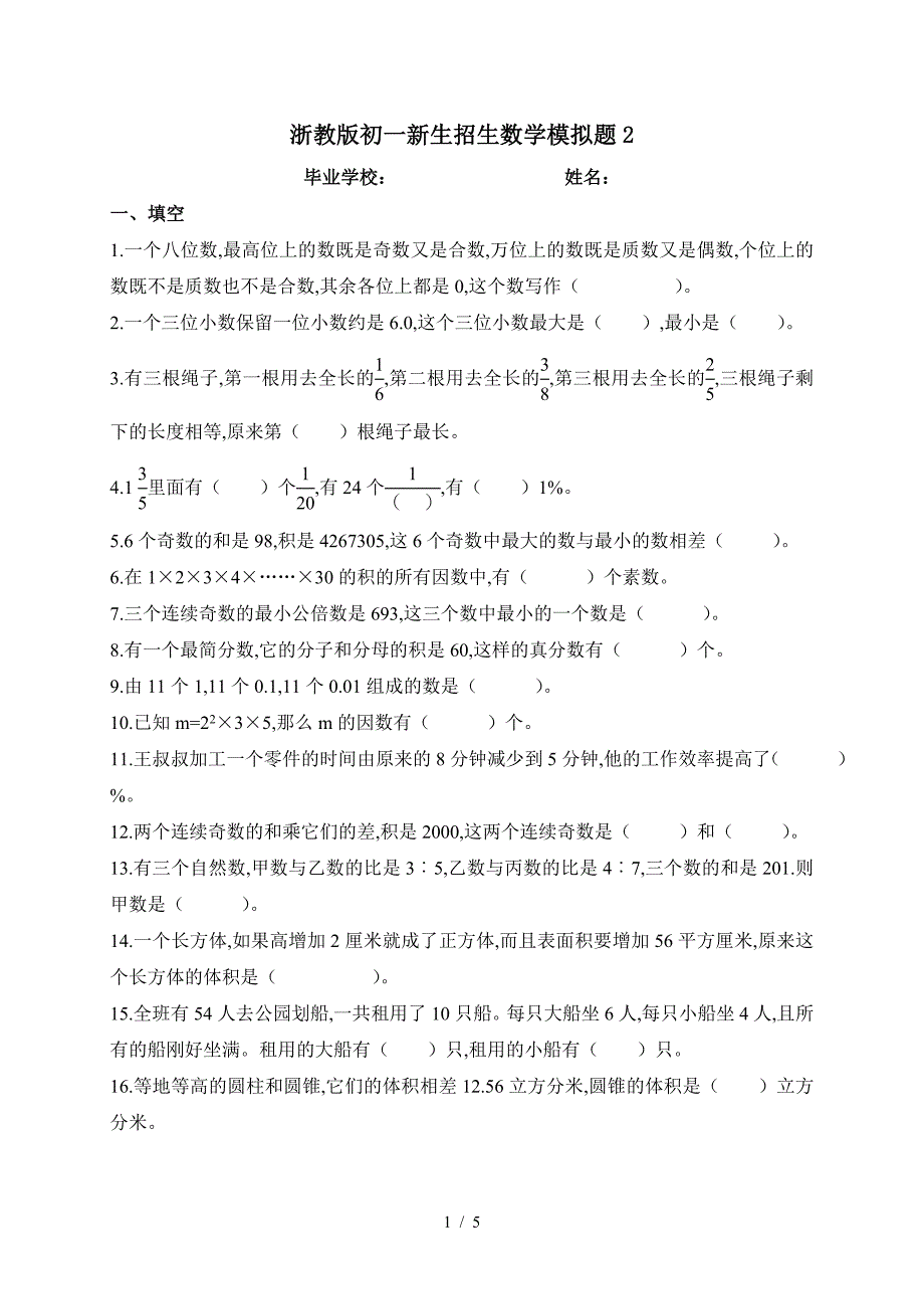 浙教版初一新生招生数学模拟题2.doc_第1页