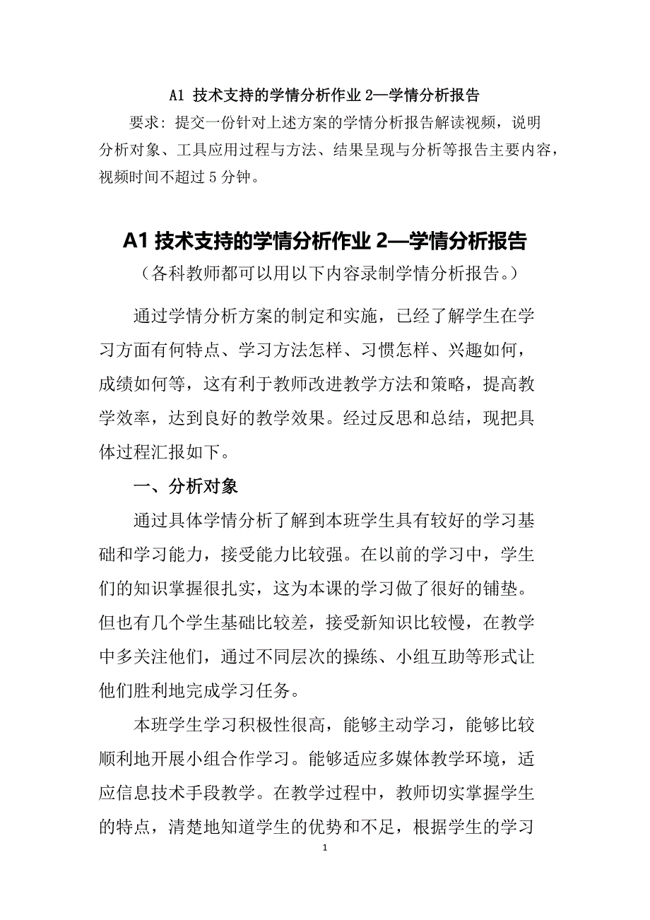 A1 技术支持的学情分析作业2—学情分析报告; 学情分析报告_第1页