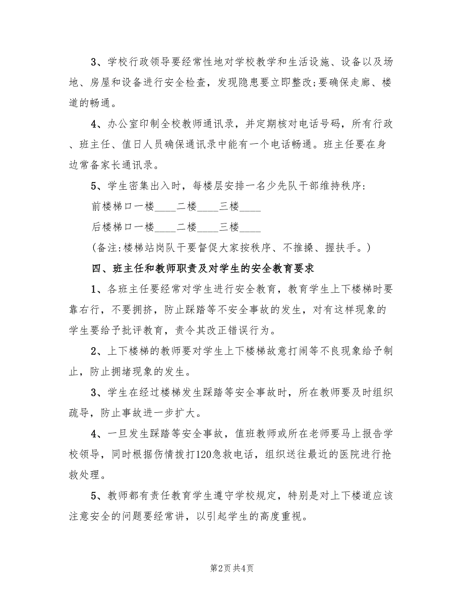 2022年小学出入时防踩踏应急预案_第2页