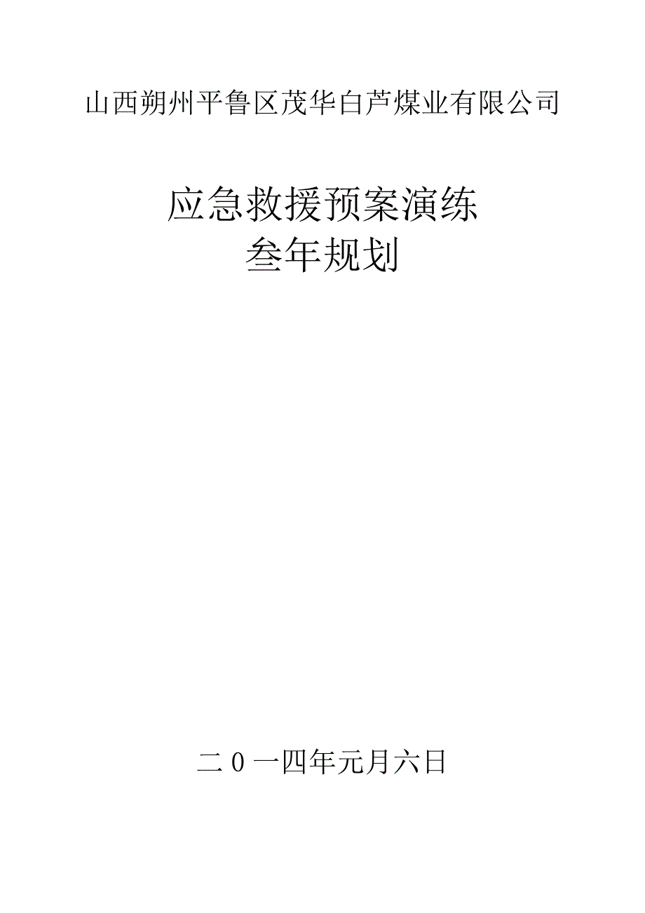 煤矿应急救援预案演练3年规划.doc_第1页