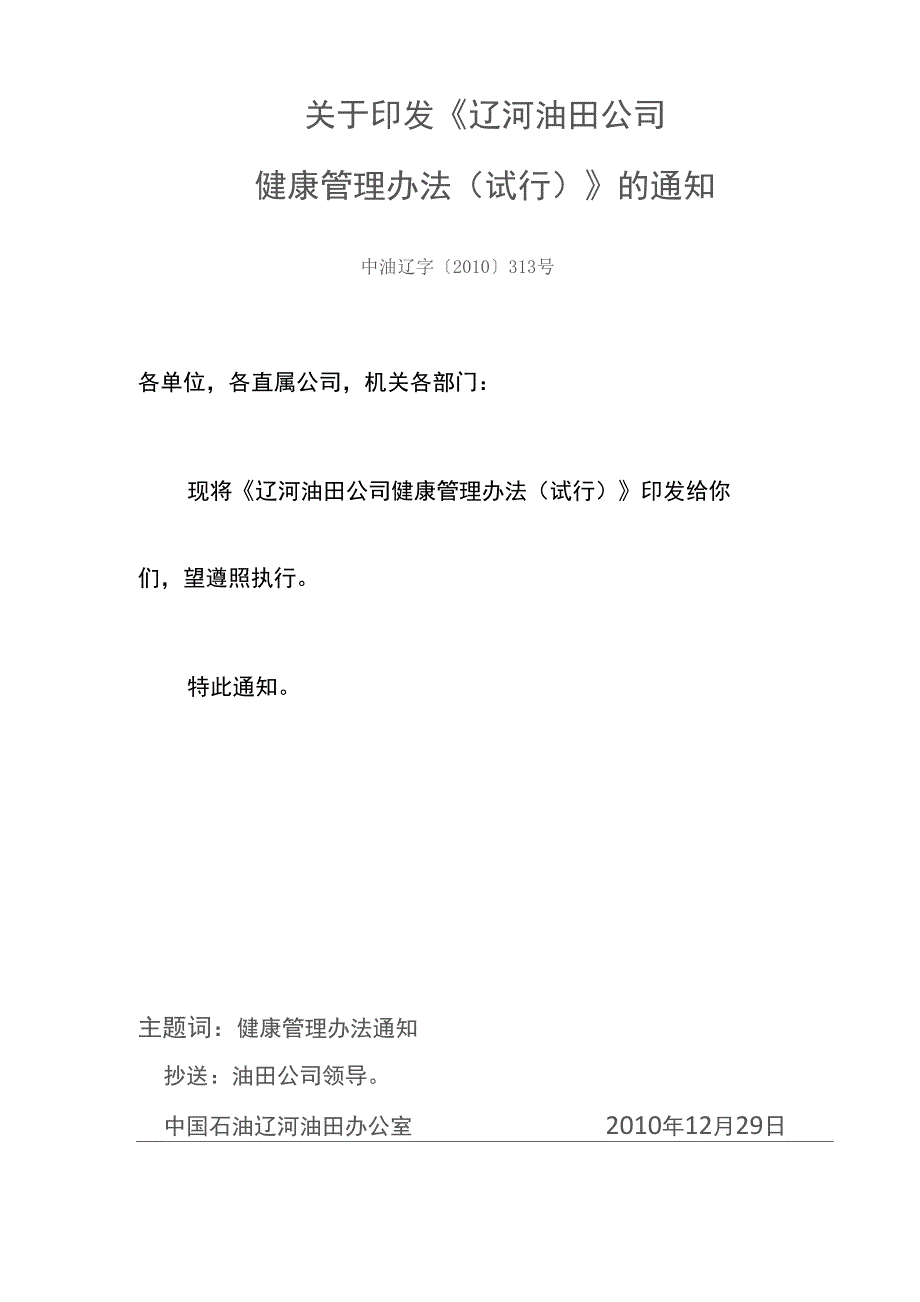 辽河油田公司健康管理办法_第1页