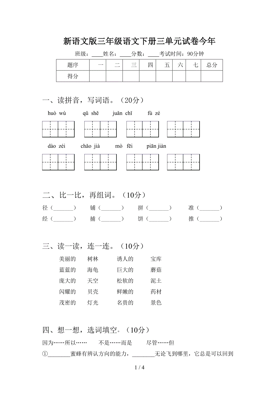 新语文版三年级语文下册三单元试卷今年.doc_第1页