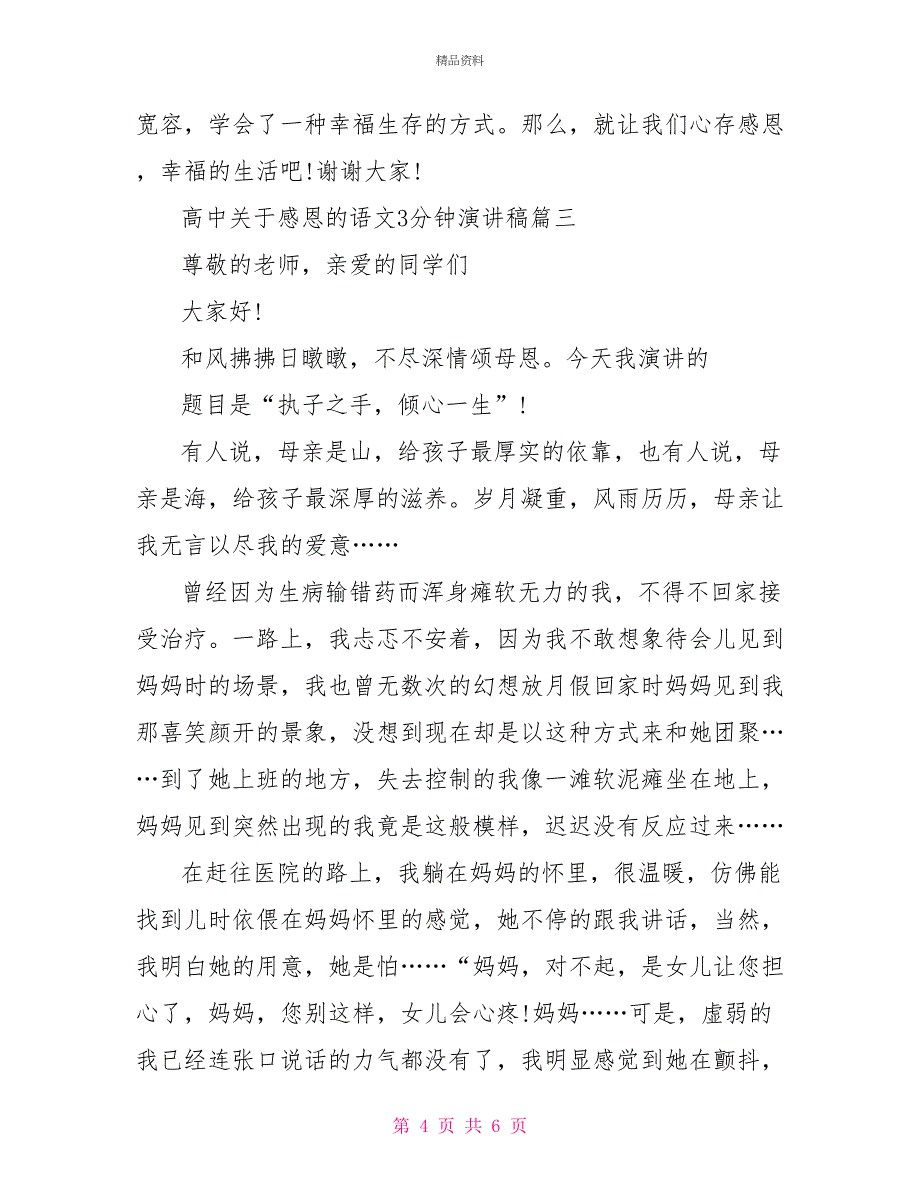 高中关于感恩的语文3分钟演讲稿_第4页