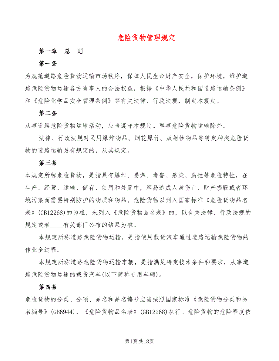 危险货物管理规定_第1页