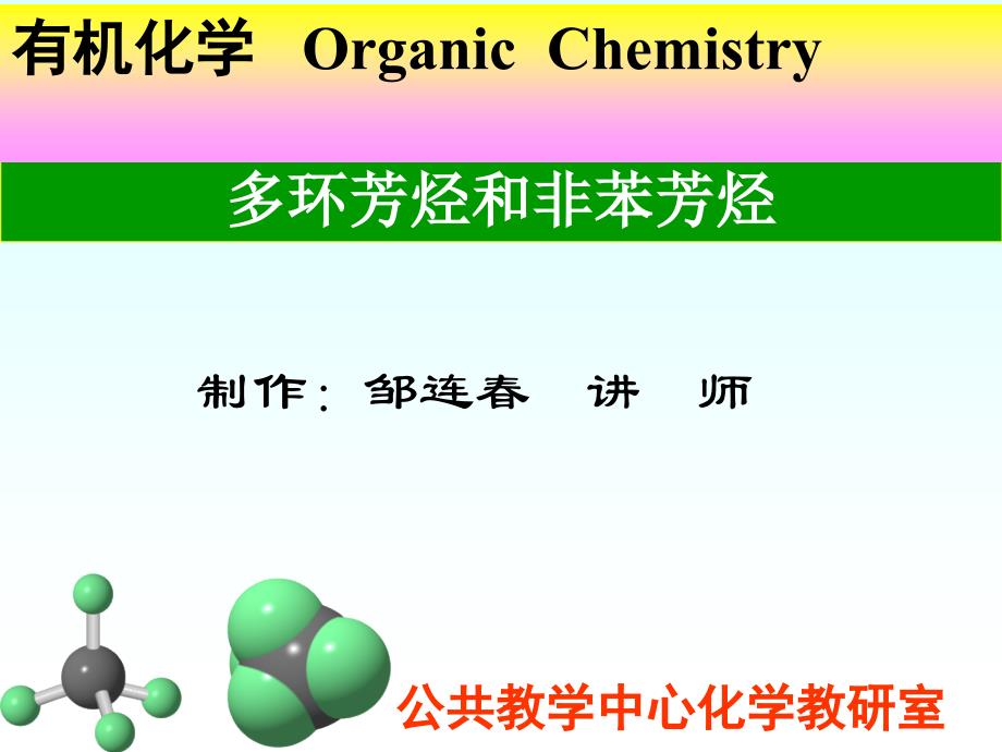 第四章环烃非苯芳烃_第1页