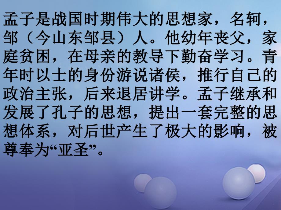 九年级语文下册 第5单元 综合性学习 我所了解的孔子和孟子 新人教版_第3页