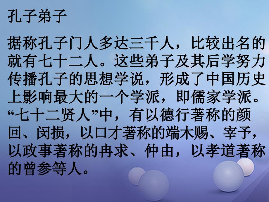 九年级语文下册 第5单元 综合性学习 我所了解的孔子和孟子 新人教版_第4页