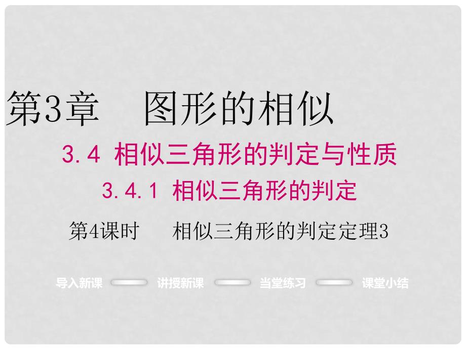 九年级数学上册 3.4.1 第4课时 相似三角形的判定定理3课件 （新版）湘教版_第1页