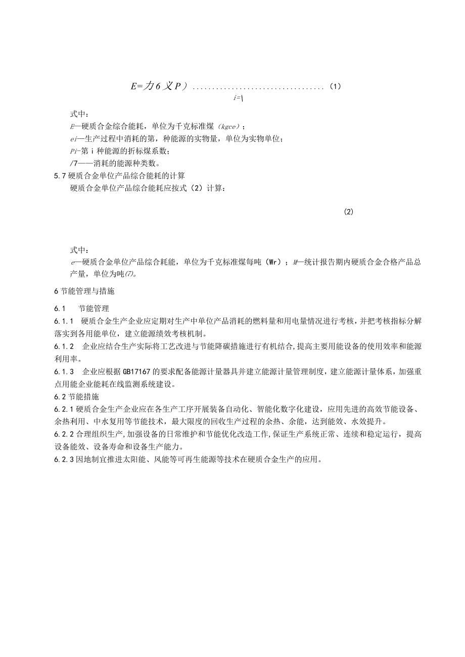 湖南省硬质合金能耗及计算方法 第1部分：地矿和耐磨类_第5页