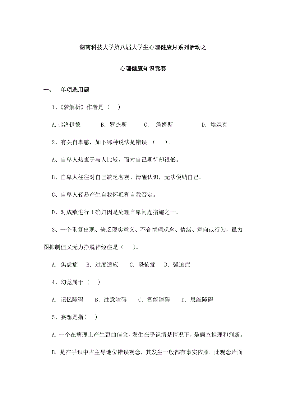 2024年心理健康知识竞赛试题_第1页