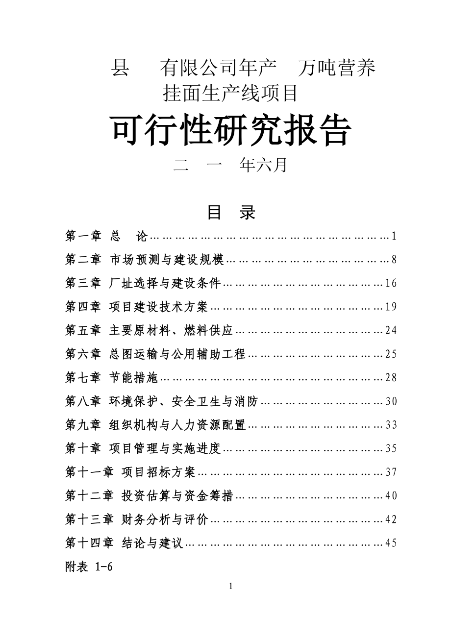 年产5万吨营养挂面项目可行性研究报告书.doc_第1页