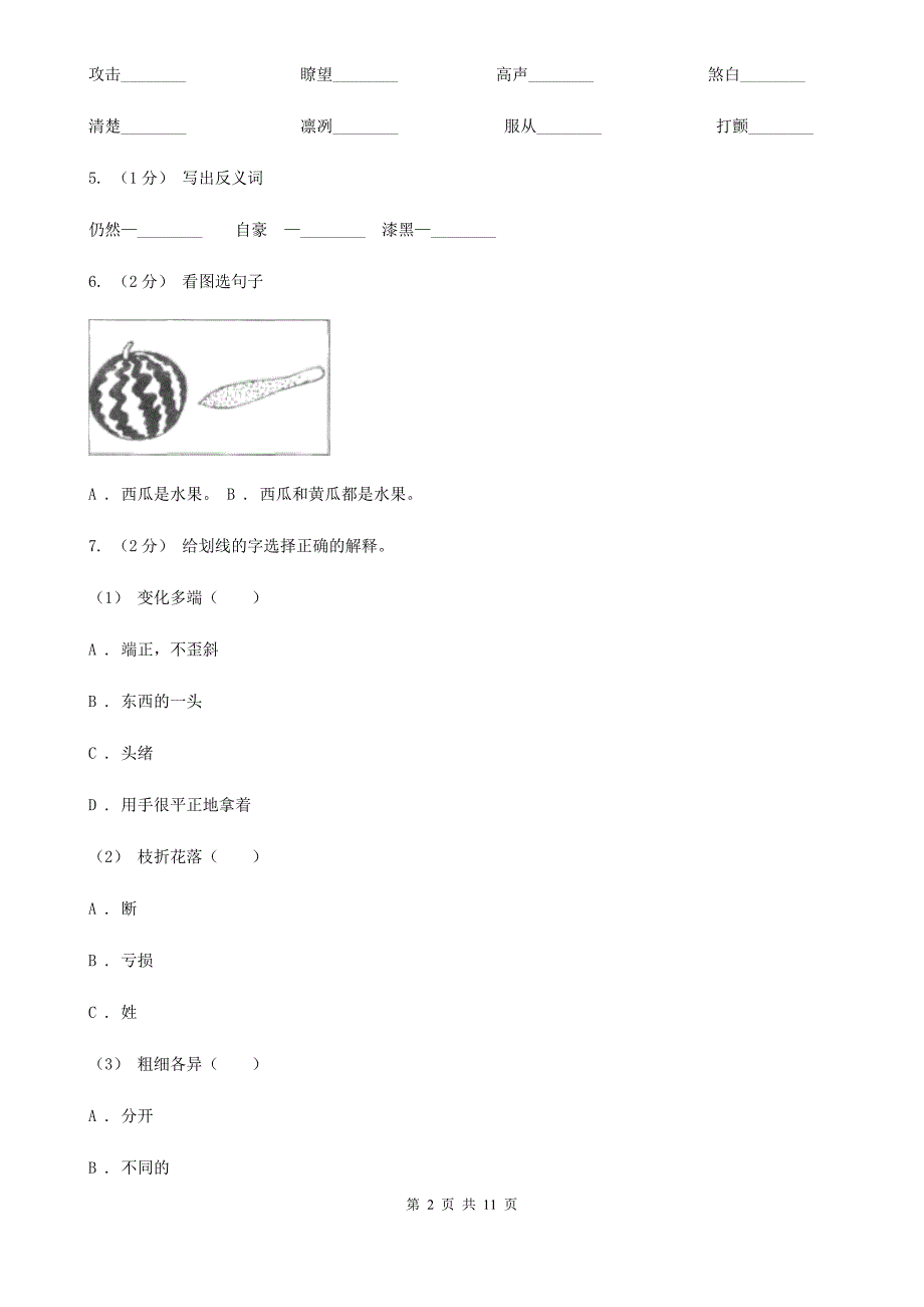 天津市2020年小升初语文期末试卷D卷_第2页