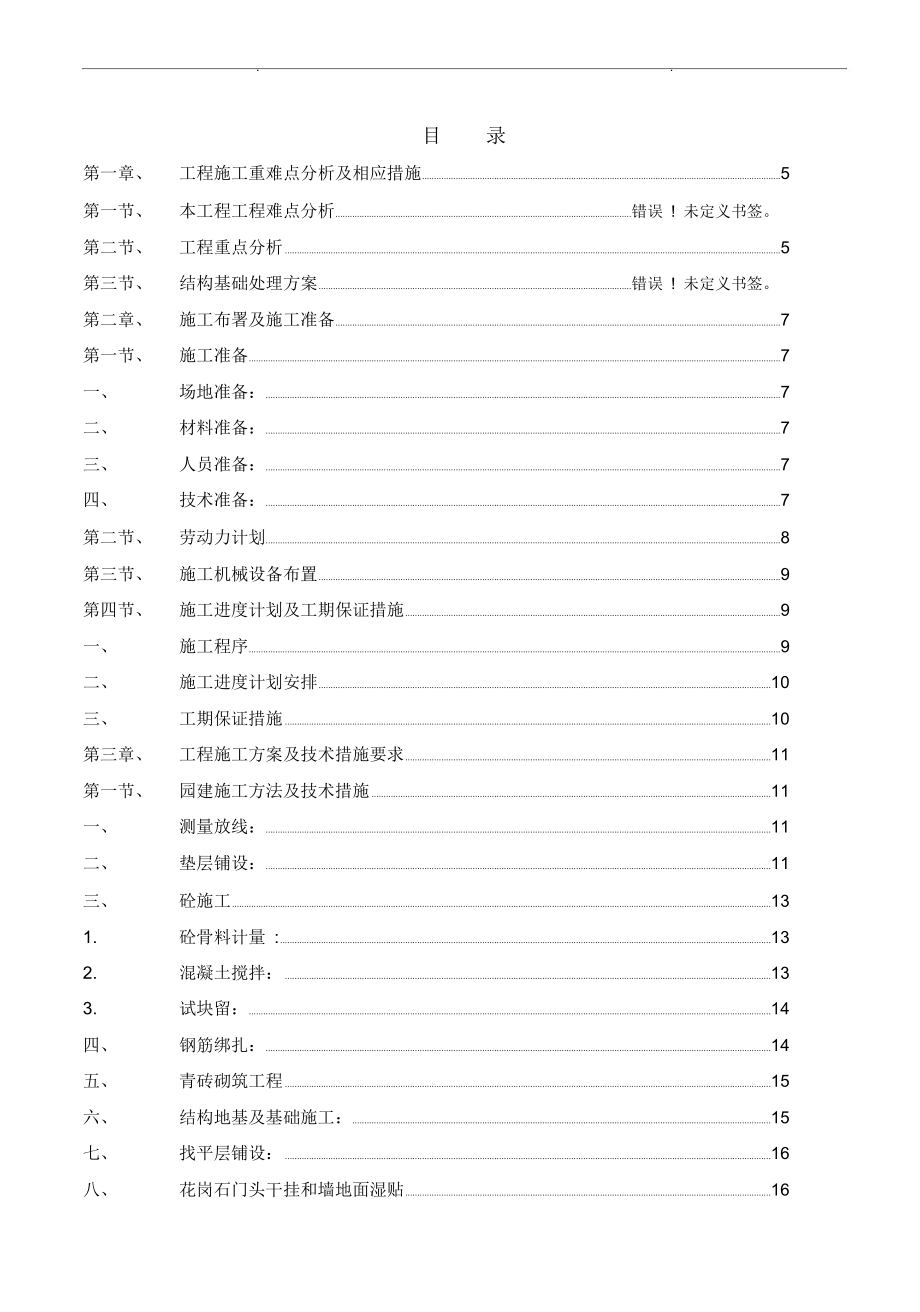 北京院子园区园林绿化工程施工组织计划(简版)2_第2页