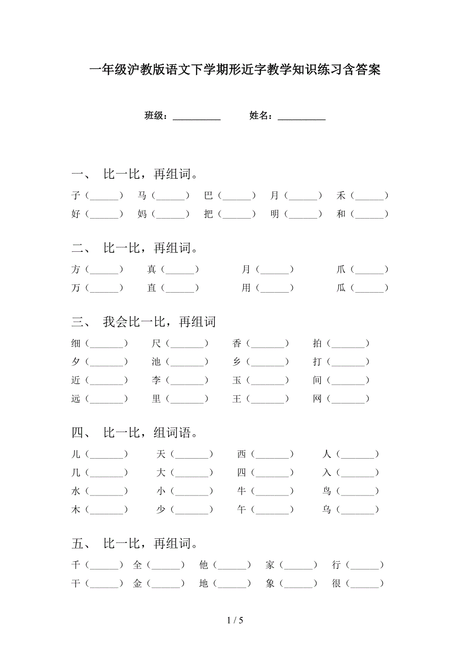 一年级沪教版语文下学期形近字教学知识练习含答案_第1页