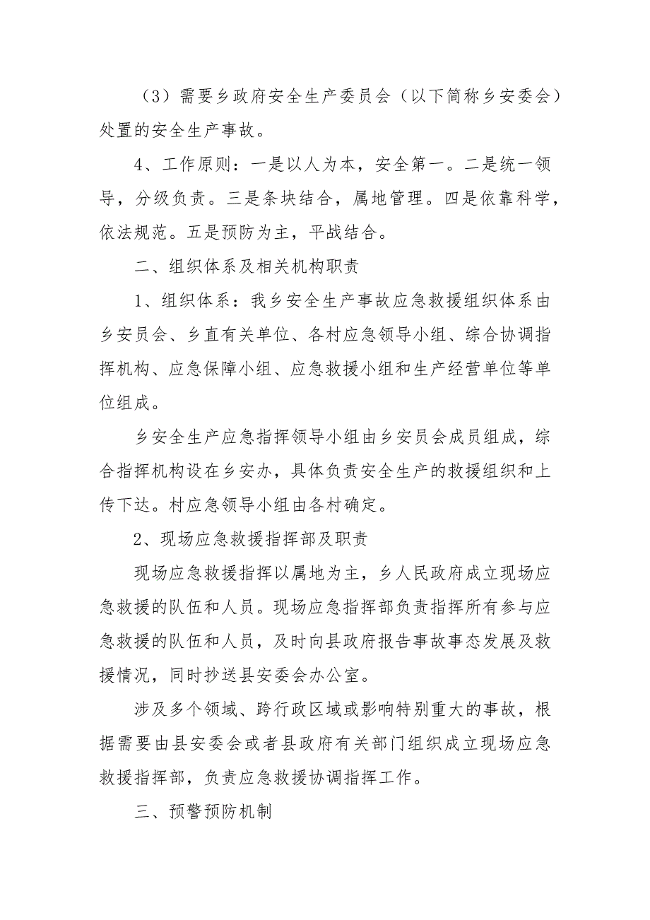 四铺乡人民政府安全生产事故应急预案_第2页