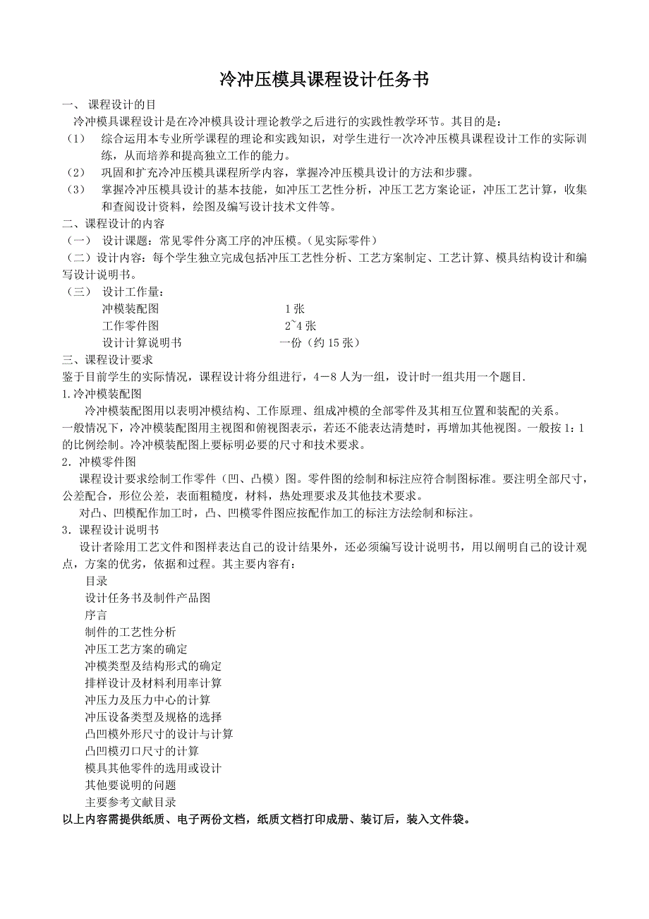 湖工冷冲压模具课程设计指导书(修改版).doc_第1页